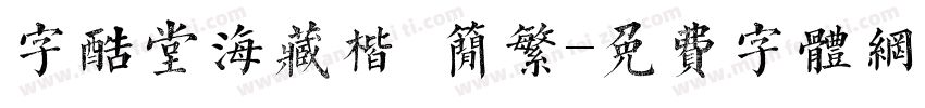字酷堂海藏楷 简繁字体转换